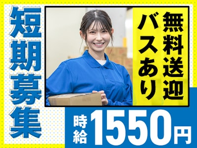 17時まで勤務OKの短期・日勤　通販商品の梱包・ピッキング・仕分け