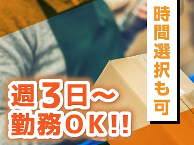 17時まで勤務OKの17時まで　1日4h～アパレル通販倉庫での仕分け