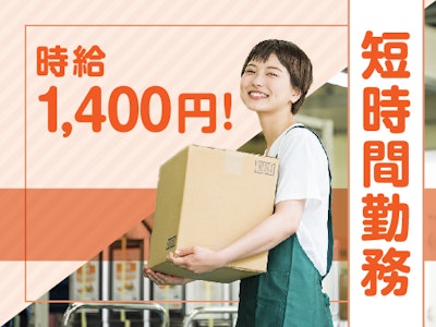 主婦(夫)歓迎の週5日・1日3h　倉庫内で荷物の早朝仕分け
