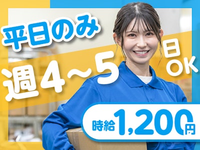 週4日～の週4～5日　倉庫内で軽作業(ピッキング・梱包など)