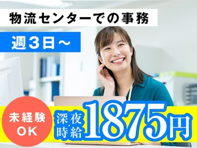 未経験歓迎の夜勤　倉庫内で依頼データのPC入力（事務）