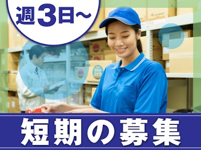 週3日～の週3日～　大手通販会社で選べる軽作業