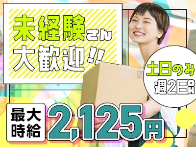 1月17日迄の短期　通販サイト商品の軽作業スタッフ