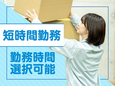 主婦(夫)歓迎の週5日　6～8時半　倉庫内で荷物の早朝仕分け