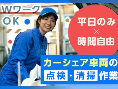 主婦(夫)歓迎のカーシェア車両のメンテナンス作業