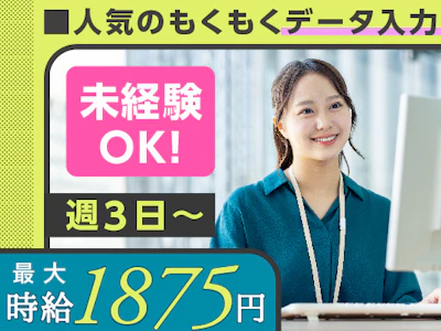 週3日～の15～23時　大型物流センターでのPC入力事務