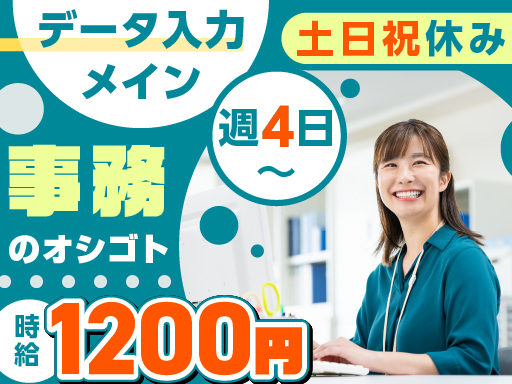 ＜9～17時／週4日～1日5h～＞週3日も相談可◎PC入力できれ...