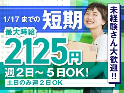 週2日～の短期・週2～5日　通販サイト商品の仕分け作業