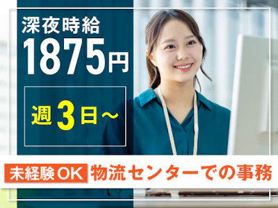 週3日～の週3日～　物流センター内でのデータ入力スタッフ