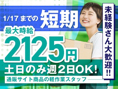 週2日～の短期・週2日～　通販サイトの商品ピッキング