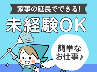 工場内の清掃スタッフ　無資格・未経験OK　扶養内OK　時短可