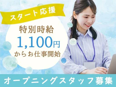 今なら特別時給＆入社特典付き　事務・データ入力　未経験OK