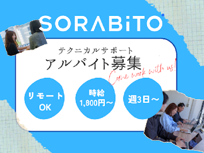 SORABITO株式会社の画像・写真