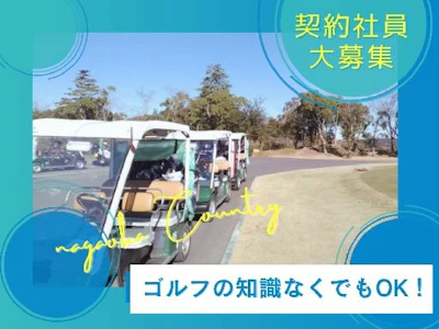 株式会社中越カントリー倶楽部