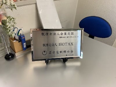 税理士法人HOTAXの画像・写真