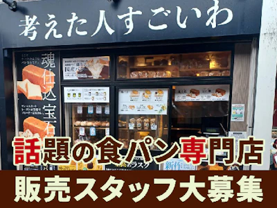 週2日～のパンの販売スタッフ