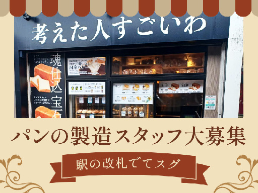 【ご家庭両立◎】行列ができる食パン専門店［製造スタッフ］★未経験...