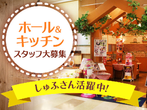 【ホール・キッチンスタッフ】＼12時出勤＆17時退勤の固定シフト...
