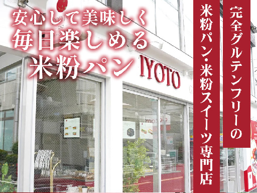 《5時～24時／週1日～,1日3h～OK》グルテンフリーの米粉パ...