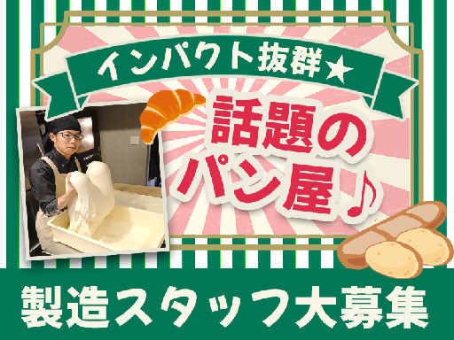 【ご家庭両立◎】行列ができる食パン専門店［製造スタッフ］★未経験...