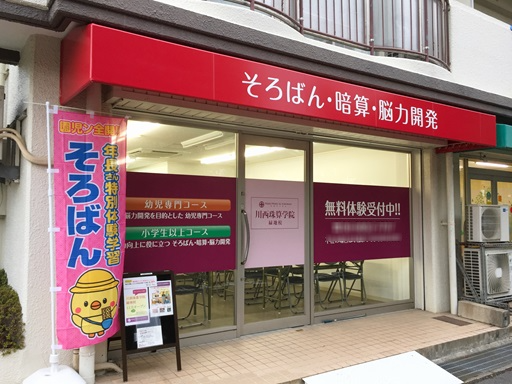 ＼「子供の頃に珠算1級」でも問題なし／そろばん教室＜講師＞募集【...