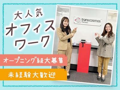 17時まで勤務OKのお問い合わせ対応・データ入力・一般事務