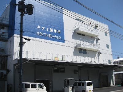 株式会社キタイ製作所の画像・写真