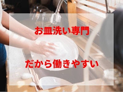 お皿洗い専属スタッフ