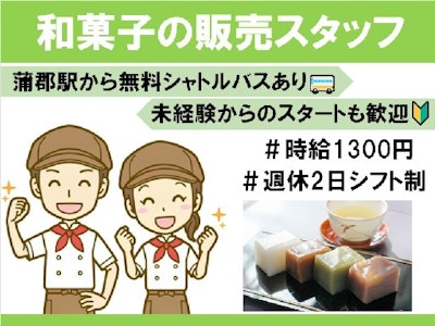 未経験歓迎の和菓子のレジ打ち・品出しの販売スタッフ