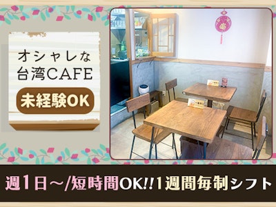 台湾料理店ホール・キッチンスタッフ（ランチタイム）