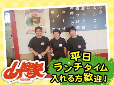 ラーメン山岡家でホール・キッチンスタッフ