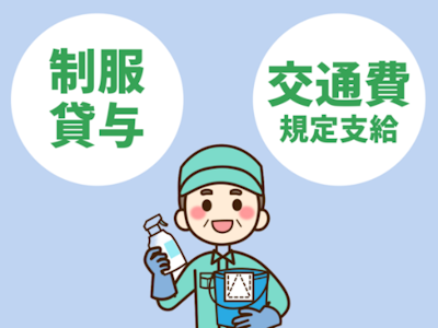 週4日～のマンションの清掃スタッフ