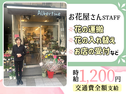 週2日[火・金]働ける方募集！百貨店ブランドでお花の入れ替え＊未...