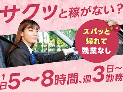 週3日～の予約専用タクシーアプリ GO のタクシー乗務員