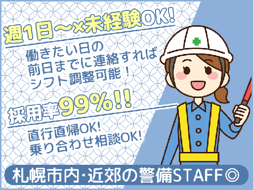 《週1～OK》未経験者大歓迎×応募者全員面接＝採用率99%！【警...