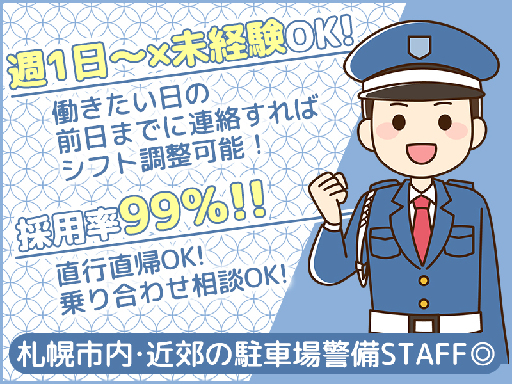 《週1～OK》未経験者大歓迎×応募者全員面接＝採用率99%！【駐...