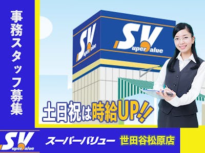スーパーバリュー世田谷松原店の事務スタッフ　週3日～OK