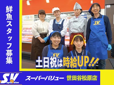 スーパーバリュー世田谷松原店の鮮魚スタッフ　週3日～OK