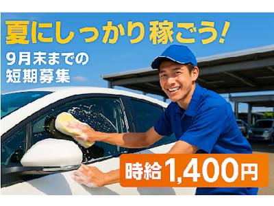 レンタカー洗車清掃スタッフ