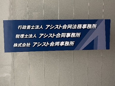 税理士法人アシスト合同事務所の画像・写真