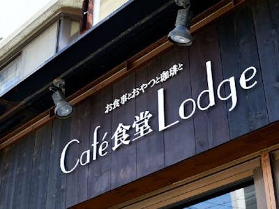 Cafe食堂Lodgeの画像・写真