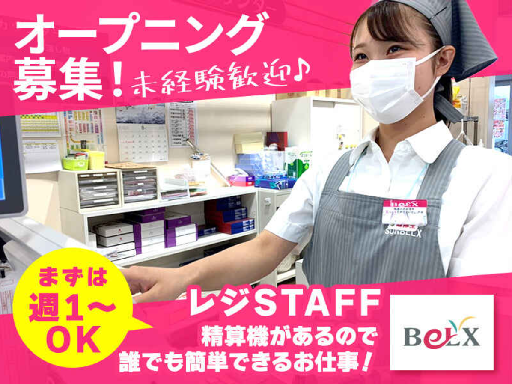 ★オープニングSTAFF★積極採用中！【レジスタッフ】週1/3時間～