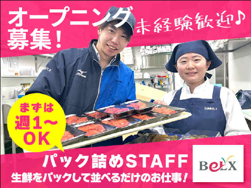 ★オープニングSTAFF★積極採用中！【青果スタッフ】週1/1日...