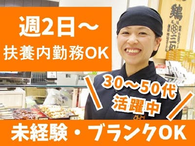 鶏三和　ジェイアール京都伊勢丹店の求人画像