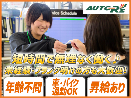 ＼積極採用中!!／カー用品専門店『オートアールズ』でレジ打ち♪柔...