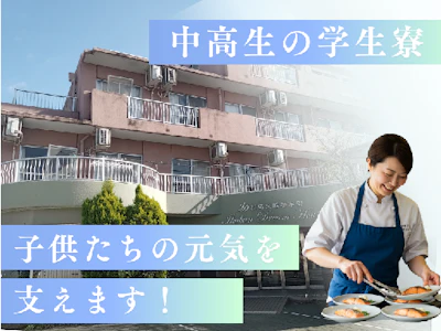 学生寮の夕食盛付・食器洗浄スタッフ