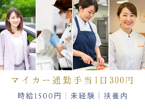 【夕方から4時間だけ】扶養内｜マイカー通勤手当1日300円あり｜...