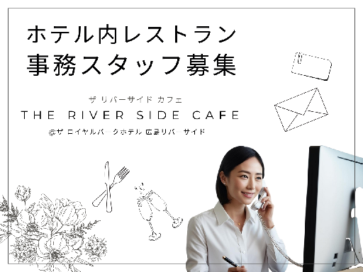 ザ ロイヤルパークホテル 広島リバーサイド＊飲食やホテルの事務経...