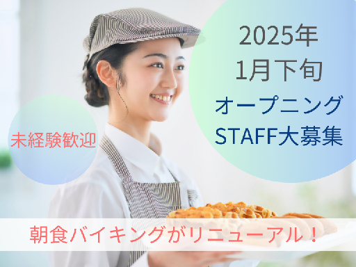 【面接は年明けOK】1月下旬スタートのオープニング案件＊みんな一...