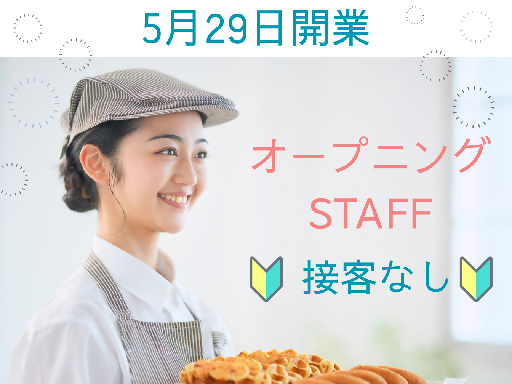 オープニングスタッフ募集【接客ほぼ無し】ホテル朝食バイキングのキ...